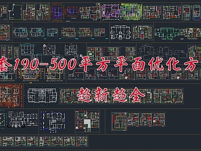 190 550m²大平层平面优化方案