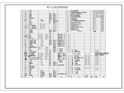 电气专业通用图例表