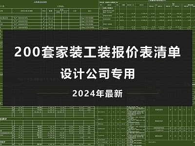 最新200套家装工装报价表造价表预算清单