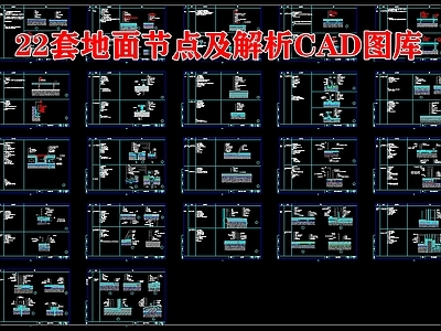 22套地面节点 施工图