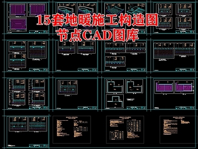 15套地暖节点 施工图