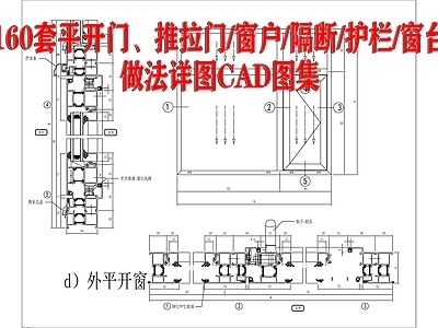 160套平开门 推拉 户 隔断 护栏 台做法详图图集 施工图