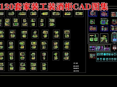 120套家装工装酒柜图集 施工图