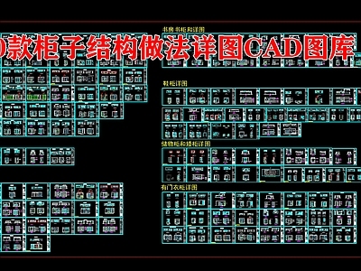 200款柜子结构做法详图图库 施工图