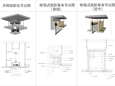 升降投影仪暗投影幕布节点 施工图