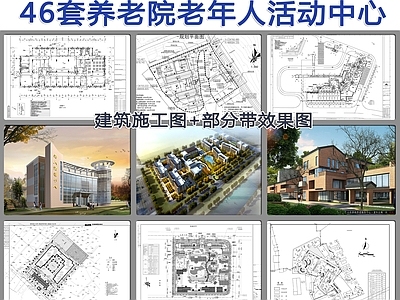 46套养老院老年人活动中建筑 施工图 效果图 疗养院