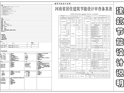 河南省居住建筑节能设计审查备案表 节能 施工图