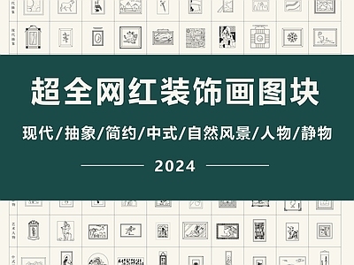 最新超全网红现代简约装饰画 图库