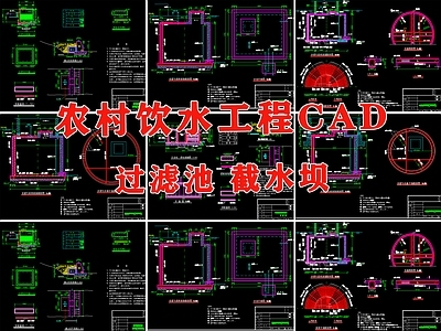 蓄水池设计过滤池截水坝 施工图