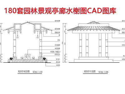 180套亭子详图 施工图