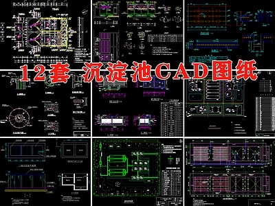 12套沉淀池大样 施工图