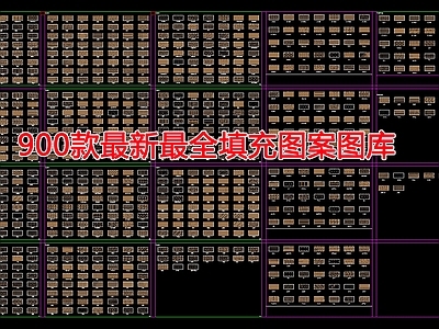 900款最新最全填充图案图库