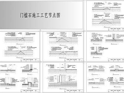 门槛石施工工艺节点 施工图