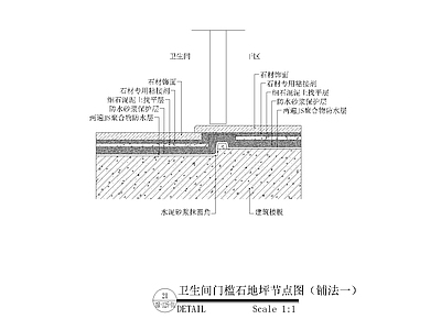 卫生间淋浴房挡水槛地坪节点图 施工图