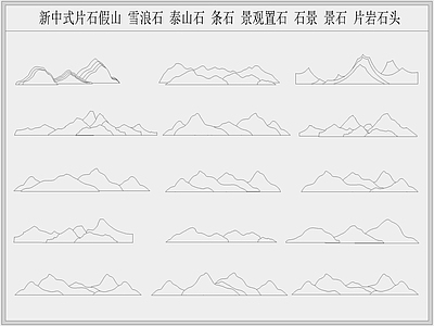 片石假山 雪浪石 泰山石 条石 置石 图库 假山