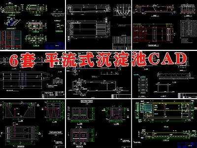 平流式沉淀池标准型设计施工图纸平流沉淀池计算公式 施工图