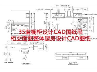 35套橱柜设计图纸吊柜立面图整体厨房设计图纸 施工图