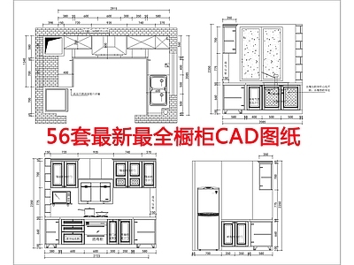 56套最新最全橱柜图纸 施工图