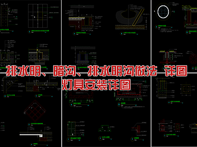 常用排水做法详图 施工图