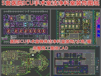 5套医院ICU手术室特殊洁净科室装饰图纸 施工图