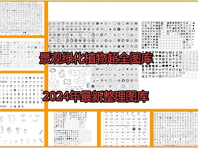 2024景观绿化植物超全图库