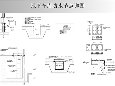 地下车库防水节点 施工图