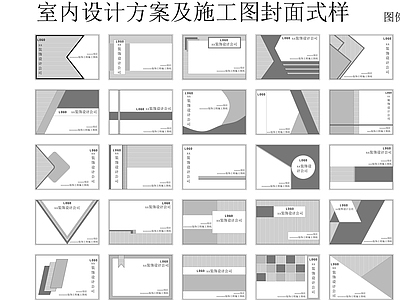 最新施工图图框封面式样图库