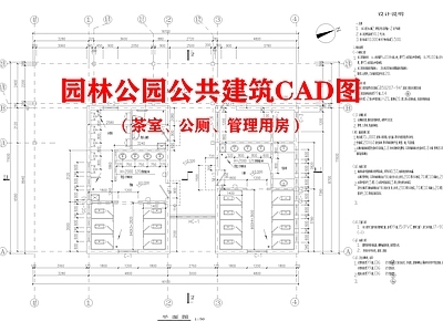 园林公园公共建筑 茶室 公厕 管理用房  施工图