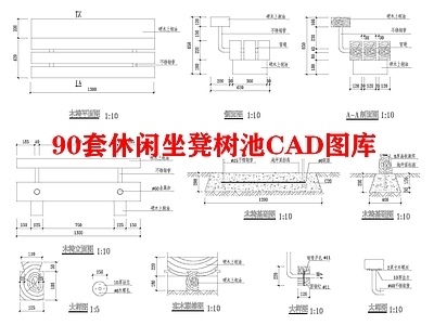 90套休闲坐凳树池图库 施工图