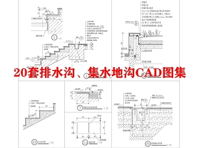 20套排水沟 集水地沟图集 施工图