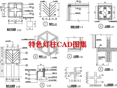 特色灯柱图集 施工图 景观小品