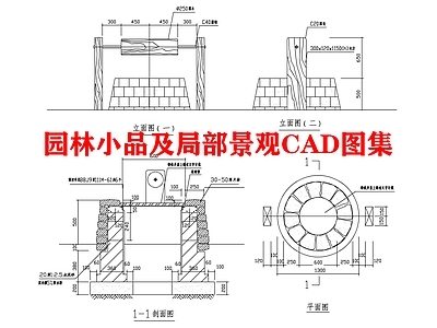 园林小品及局部景观图集 施工图 景观小品