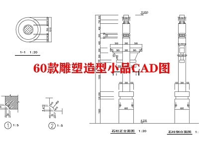 60雕塑造型小品图 施工图