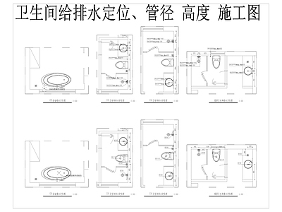 卫生间给排水定位图 施工图