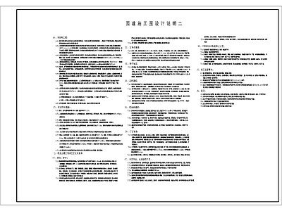 园建施工图设计通用说明