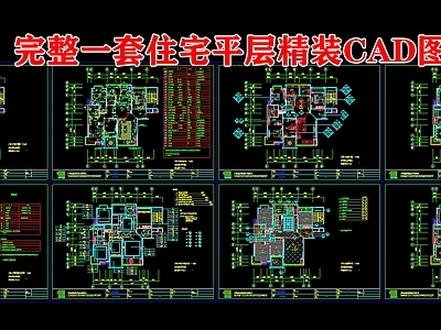 一套平层住宅建筑 施工图