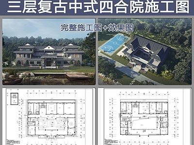 三层中式复古四合院建筑 施工图