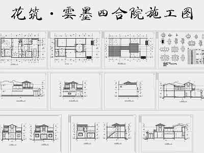 四合院建筑 施工图