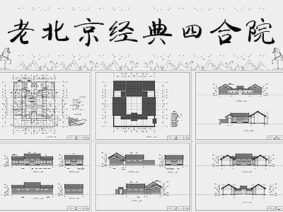 老北京经典四合院 施工图