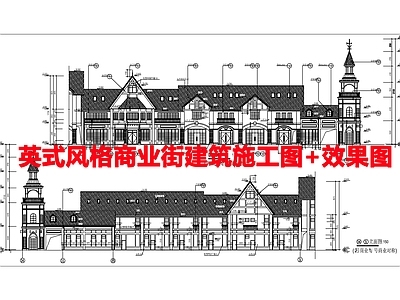 英式风格商业街建筑 施工图