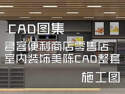 现代君客便利商店鲜食零售店室内工装 施工图