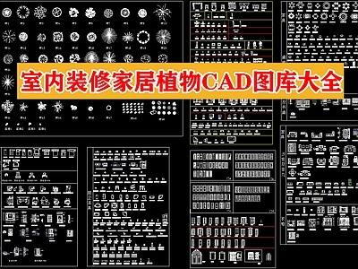 室内装修家居植物图库大全 施工图