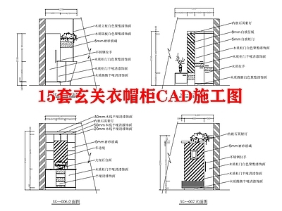 15套玄关衣帽柜CA 施工图