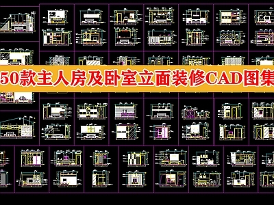 50款主人房及卧室立面装修图集 施工图