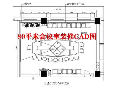 80平米会议室装修图 施工图