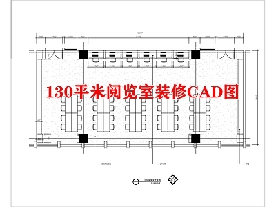 130平米阅览室装修详图 施工图