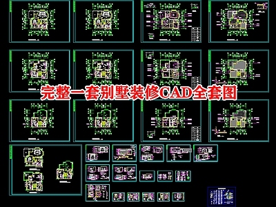 完整一套别墅装修图 施工图