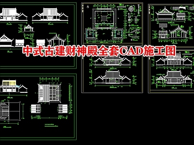 中式古建财神殿成套CAD 施工图