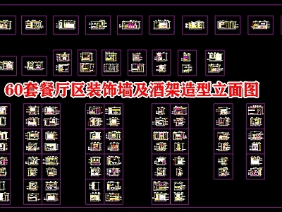 餐厅区装饰墙及酒架造型立面图 施工图