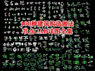 100种建筑构造做法节点详图 施工图 建筑通用节点